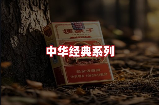中华香烟